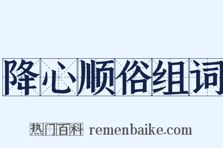 降心顺俗组词是什么意思的图片